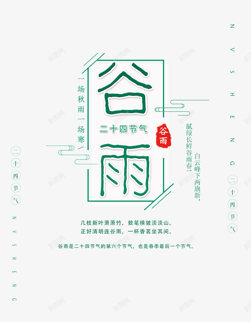 谷雨节气主标题元素psd免抠素材_88icon https://88icon.com 海报文案 版式设计 艺术字 节气 谷雨 边框