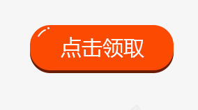 点击领取png免抠素材_88icon https://88icon.com 按钮 淘宝素材 点击领取