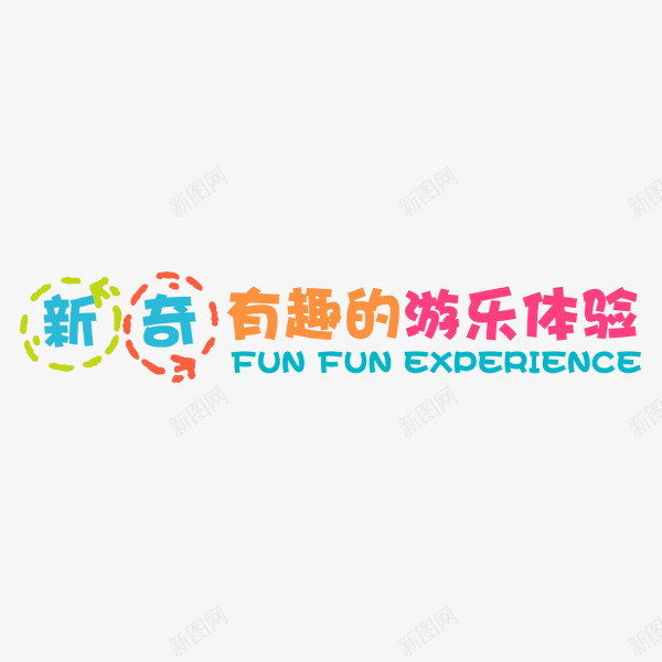 新奇有趣的游乐体验png免抠素材_88icon https://88icon.com 卡通 彩色 有趣 游乐体验 艺术字