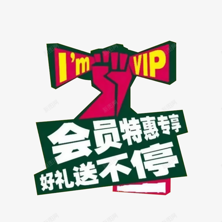 会员特惠专享png免抠素材_88icon https://88icon.com VIP 会员 会员专享 会员折扣 会员特惠 手握拳 海报 设计