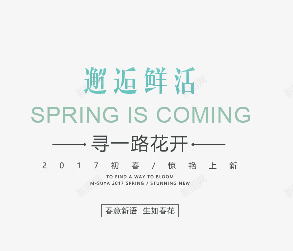 邂逅鲜活艺术字png免抠素材_88icon https://88icon.com COMING IS SPRING banner 上新男装 女装 春天 春季 服装 模板 海报 淘宝 电商 男装 邂逅鲜活