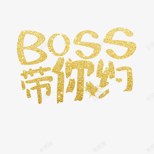 BOSSpng免抠素材_88icon https://88icon.com 好看 约 飞