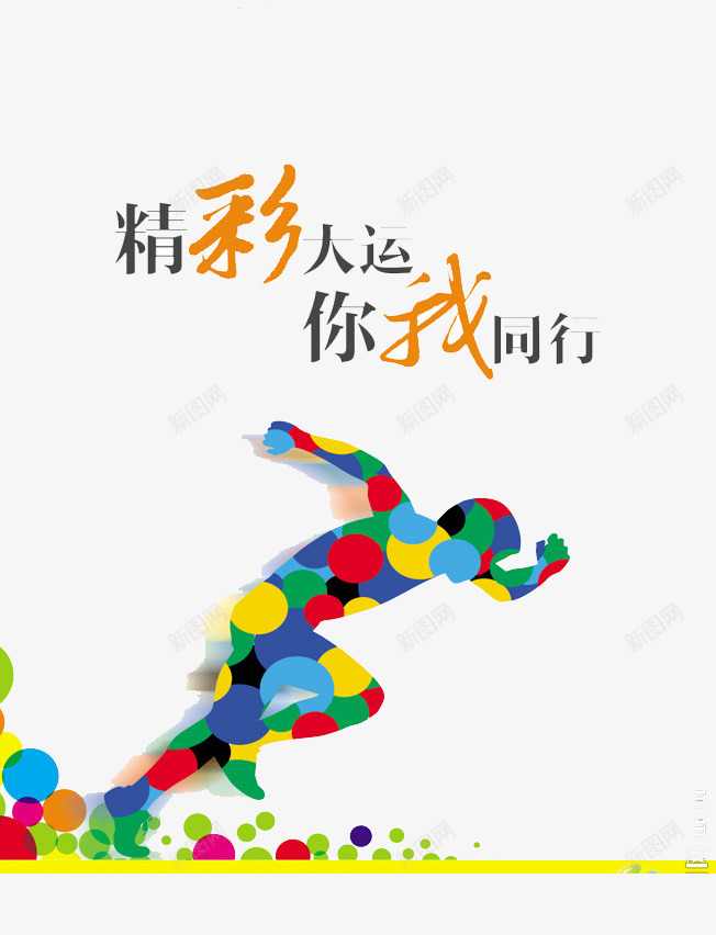 精彩人生你我同行png免抠素材_88icon https://88icon.com 人影 精彩人生你我同行艺术字 跑步 青春