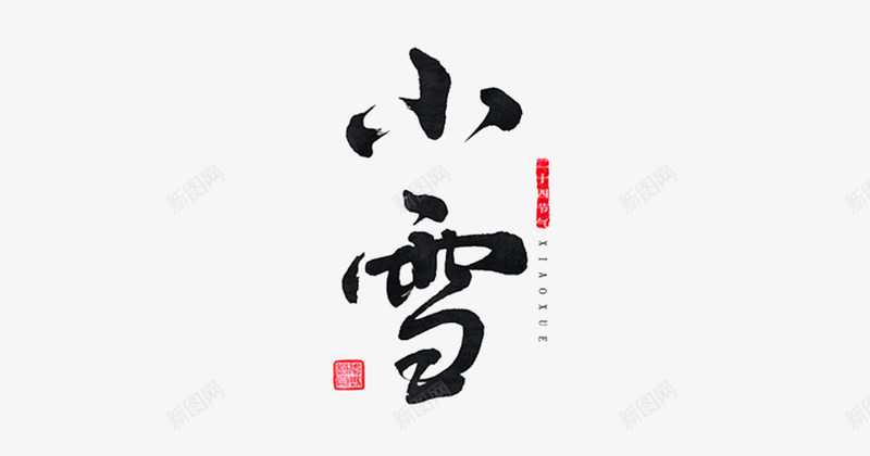 书法节气png免抠素材_88icon https://88icon.com 中国风 书法作品 墨字 小雪 节气