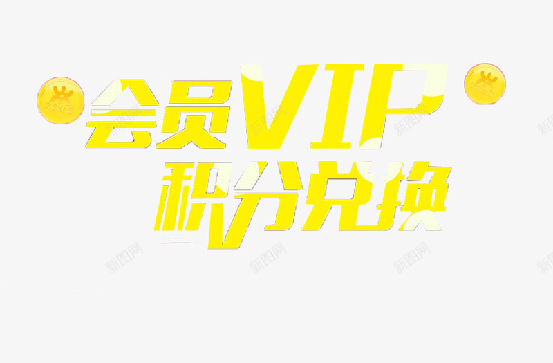 会员VIP积分兑换png免抠素材_88icon https://88icon.com vip 会员 创意素材 积分兑换 艺术字