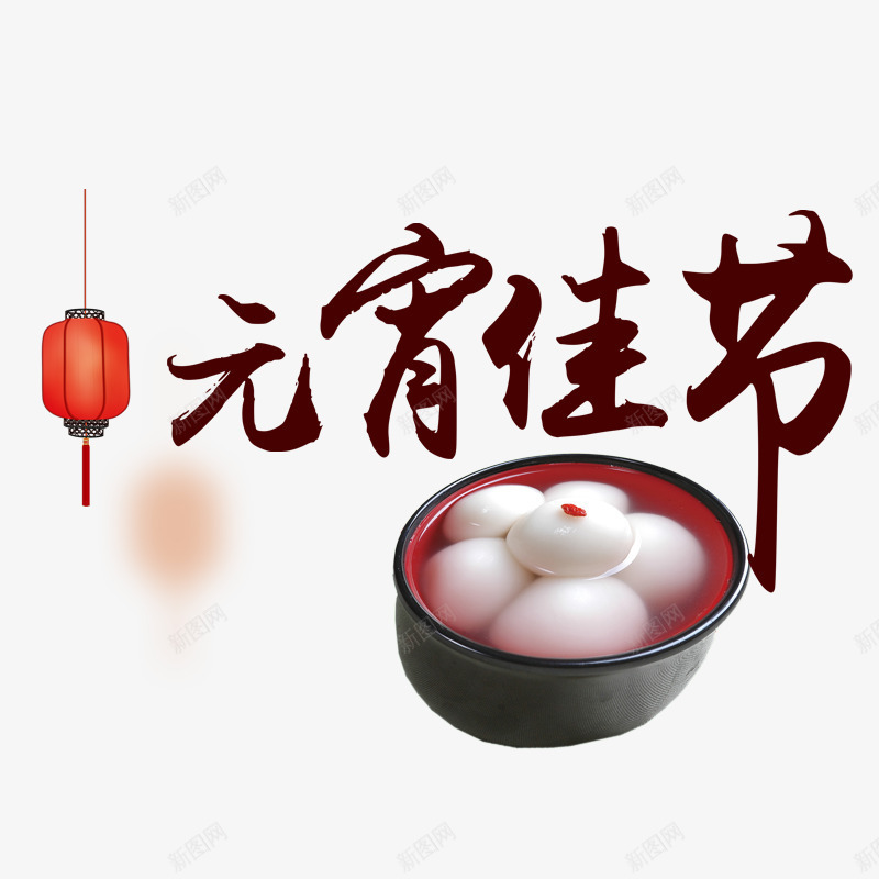 元宵佳节psd免抠素材_88icon https://88icon.com 一碗汤圆 元宵节 团团圆圆 白色汤圆 红色字体 红色灯笼