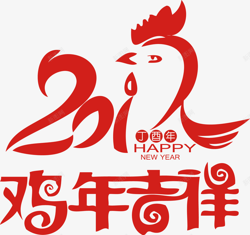 新年鸡酉年鸡年吉祥png免抠素材_88icon https://88icon.com 吉祥 新年 新年素材 新年鸡酉年鸡年吉祥素材春节矢量英文 素材