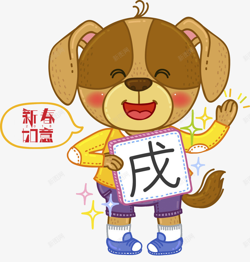 卡通狗年挥手的小狗png免抠素材_88icon https://88icon.com 卡通 戊戌年 挥手 插图 狗年 祝福语 艺术字