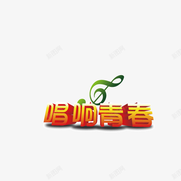 唱响青春立体字音乐符号png免抠素材_88icon https://88icon.com 唱响青春 立体字 音乐符号