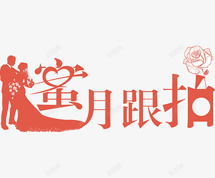 蜜月跟拍png免抠素材_88icon https://88icon.com 创意 吸引力 情侣 玫瑰花 甜蜜 艺术字 蜜月跟拍 警醒