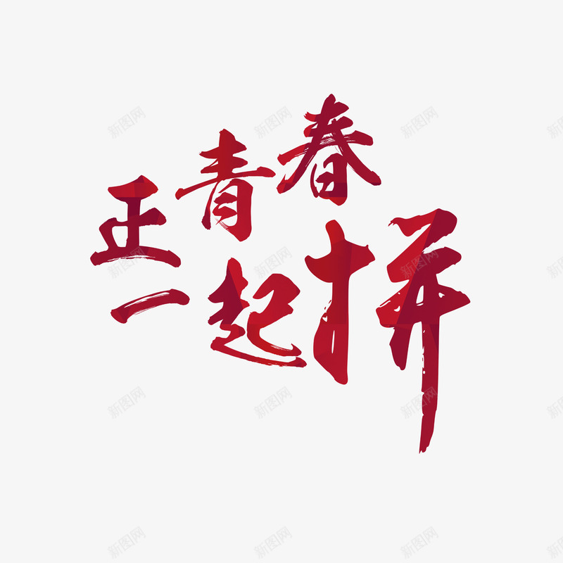 红色正青春一起拼字体png免抠素材_88icon https://88icon.com 励志 奋斗 字体设计 无热血不青春 正青春 红色 青春热血 高清