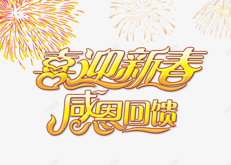 喜迎新春感恩回馈促销艺术字png免抠素材_88icon https://88icon.com 促销 喜迎 回馈 感恩 新春 艺术