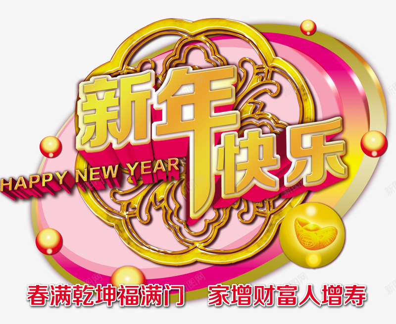 新年快乐喜庆海报psd免抠素材_88icon https://88icon.com Happy New Year 元宝 光斑 新年 新年快乐 春满乾坤 福满门 羊年 花纹 金元宝 金蛋