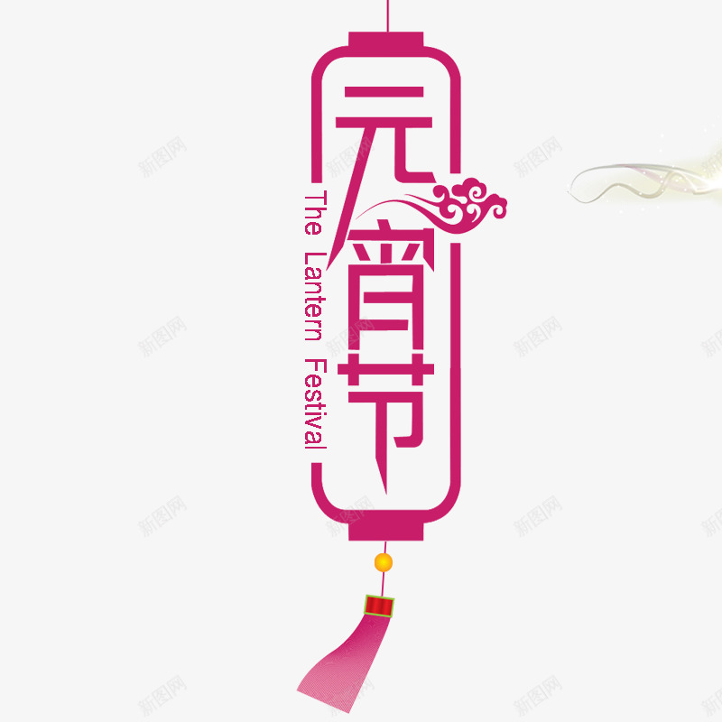 红色的创意文字效果元宵节png免抠素材_88icon https://88icon.com 元宵节 创意 效果 文字 红色