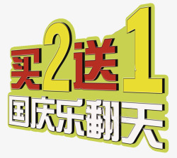 买2送一国庆促销艺术字素材