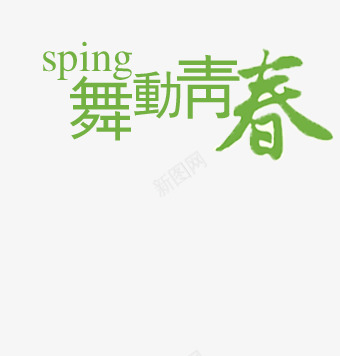 舞动青春艺术字png免抠素材_88icon https://88icon.com 春 春天 绿色艺术字 舞动 青春