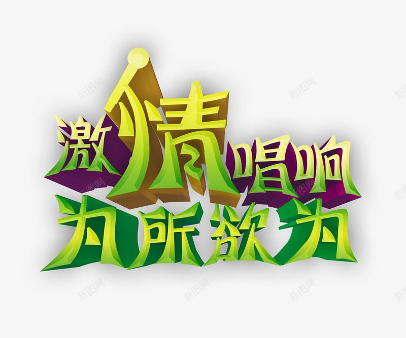 艺术培训宣传立体字png免抠素材_88icon https://88icon.com 激情唱响 立体字 绿色 艺术