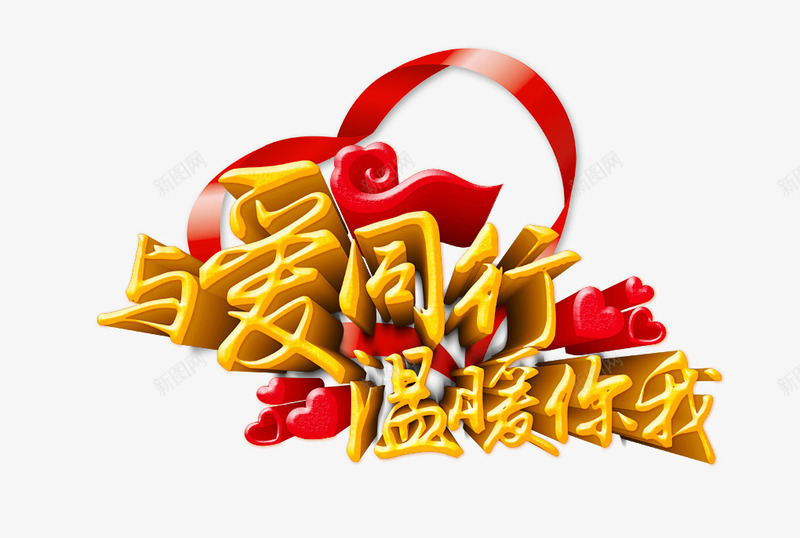 与爱同行png免抠素材_88icon https://88icon.com 与爱同行 你我 温暖 红绸