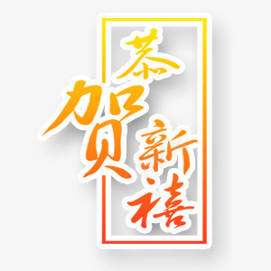 中国风恭贺新禧艺术字png免抠素材_88icon https://88icon.com 中国风 喜庆 恭贺新禧 狂欢 艺术字