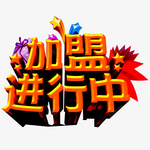 加盟进行中诚邀您png免抠素材_88icon https://88icon.com 共赢未来 创业 加盟 加盟进行中 合作 合作创业 手加盟 招商加盟 诚挚邀请 诚邀 诚邀您 财富