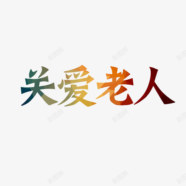 关爱老人艺术字png免抠素材_88icon https://88icon.com 关爱老人 创意 卡通 字体 艺术字