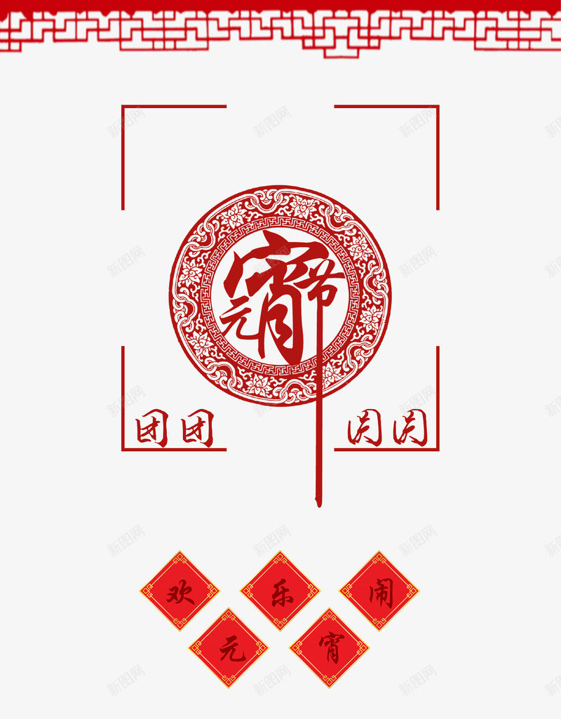 元宵节祝福背景psd免抠素材_88icon https://88icon.com 中式花纹 传统节日素材 元宵节创意海报素材 元宵节祝福 元宵节素材 团团圆圆 正月十五 艺术字