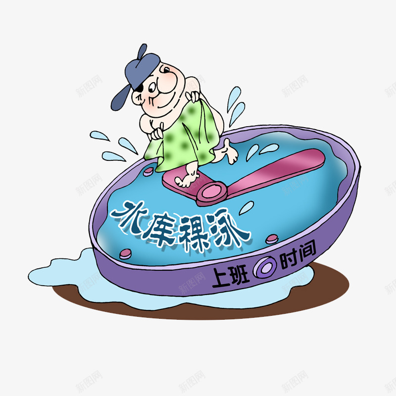 水库裸泳png免抠素材_88icon https://88icon.com 冬泳 游泳 游泳时间 裸泳