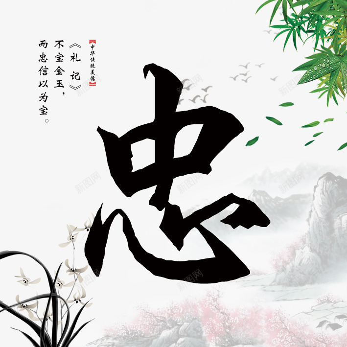 传统文化忠水墨宣传画psd免抠素材_88icon https://88icon.com 传统文化 传统文化忠水墨宣传画图片 大雁 忠 水墨兰花 水墨山 礼记 竹子 设计