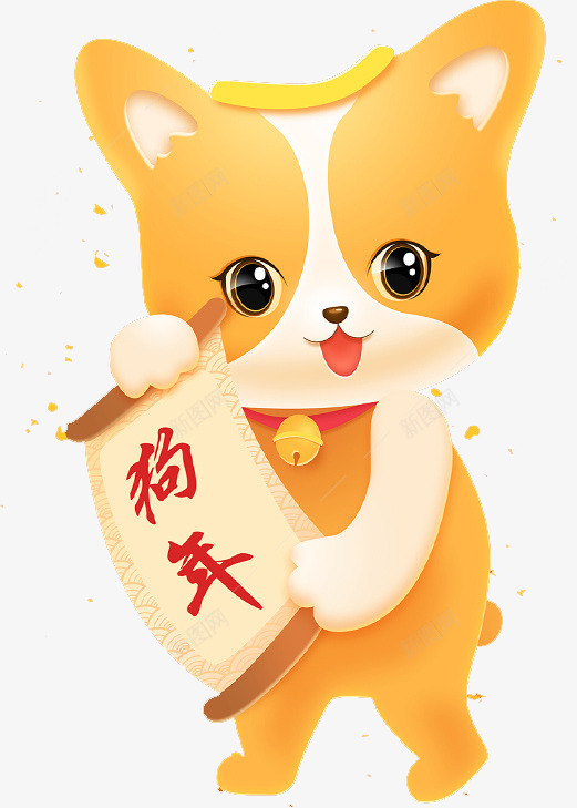 狗年祝福png免抠素材_88icon https://88icon.com 创意 卡通 可爱 文字 狗年 红色的文字 艺术字 黄色的小狗