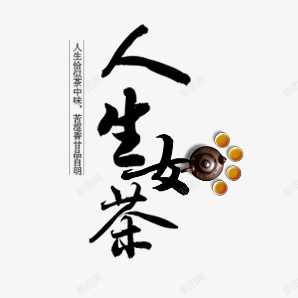 人生如茶毛笔字png免抠素材_88icon https://88icon.com 中国风 人生如茶 小清新 排版 文案 文艺 毛笔字 黑色