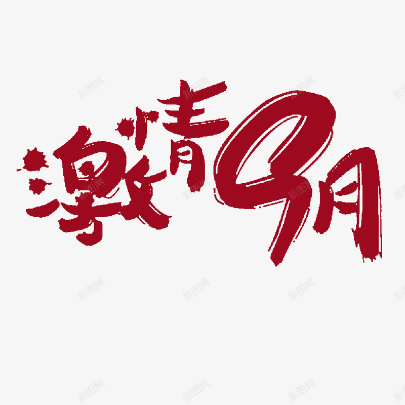 激情9月艺术字png免抠素材_88icon https://88icon.com PNG PNG图片 免抠 免抠素材 天猫素材 广告设计 海报字体pn 海报字体png素材 淘宝促销艺术字体免扣 淘宝促销艺术字体免扣素材 淘宝商家PNG免扣素材 淘宝素材 激情9月艺术字 艺术字体下载