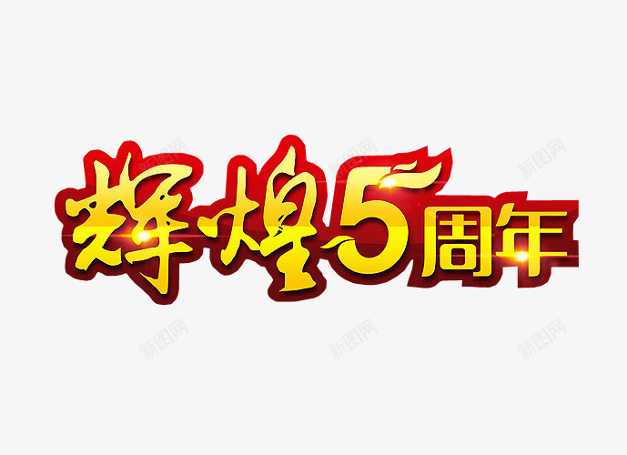 辉煌5周年png免抠素材_88icon https://88icon.com 免抠 再创辉煌 海报 艺术字 辉煌