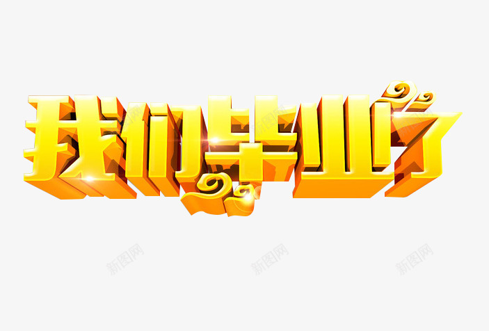 我们毕业了艺术字png免抠素材_88icon https://88icon.com 我们毕业了 毕业季 网页设计用途 艺术字设计 金色立体效果