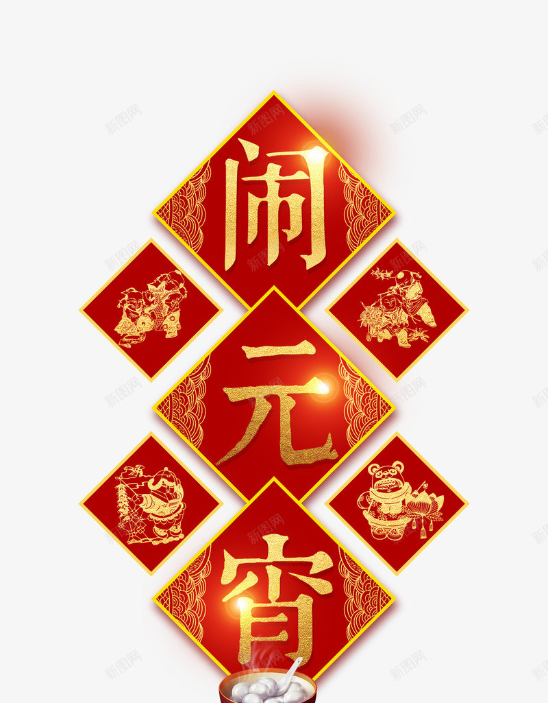 闹元宵喜庆中国福psd免抠素材_88icon https://88icon.com 中国风 传统节日 元宵 元宵晚会 元宵节 元宵节促销 元宵节吊旗 元宵节展板 元宵节展架 元宵节快乐 元宵节舞台 元宵贺卡 新春 春节 正月十五 福字 闹元宵