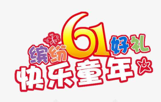 缤纷61png免抠素材_88icon https://88icon.com 儿童节 快乐童年 缤纷61