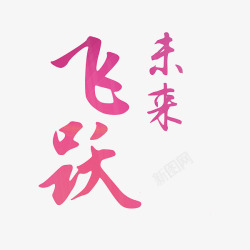 飞越未来素材