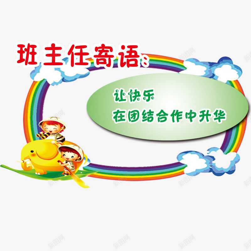 彩虹孩子png免抠素材_88icon https://88icon.com 孩子 小学一年级班主任寄语 小学寄语 彩虹 班主任寄语