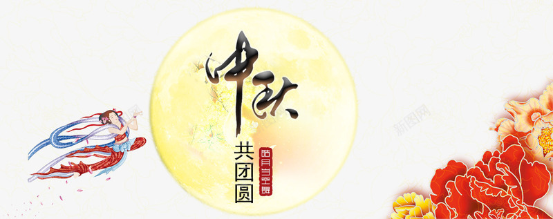 中秋节日psd免抠素材_88icon https://88icon.com 共团圆 喜庆 月亮 祝福 红色背景 花朵