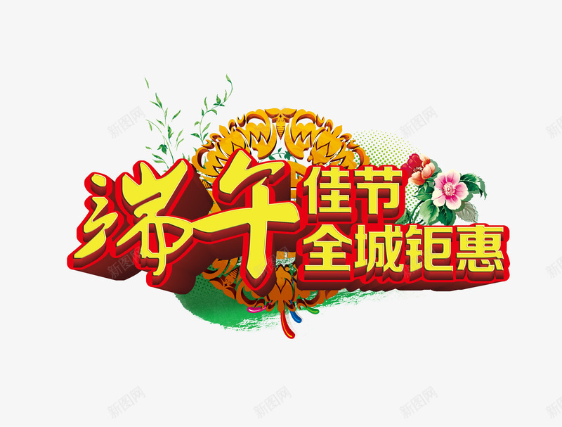 端午节端午佳节全城钜惠png免抠素材_88icon https://88icon.com 全城钜惠 端午佳节 端午节