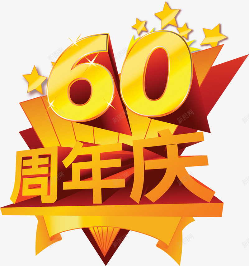 60周年庆国庆节字体png免抠素材_88icon https://88icon.com 60 60周年纪念 周年 国庆节 字体