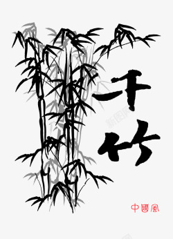 中国书法字体千竹毛笔字高清图片