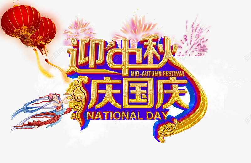 迎中秋庆国庆海报psdpng免抠素材_88icon https://88icon.com psd素材 庆国庆图片 海报素材 迎中秋