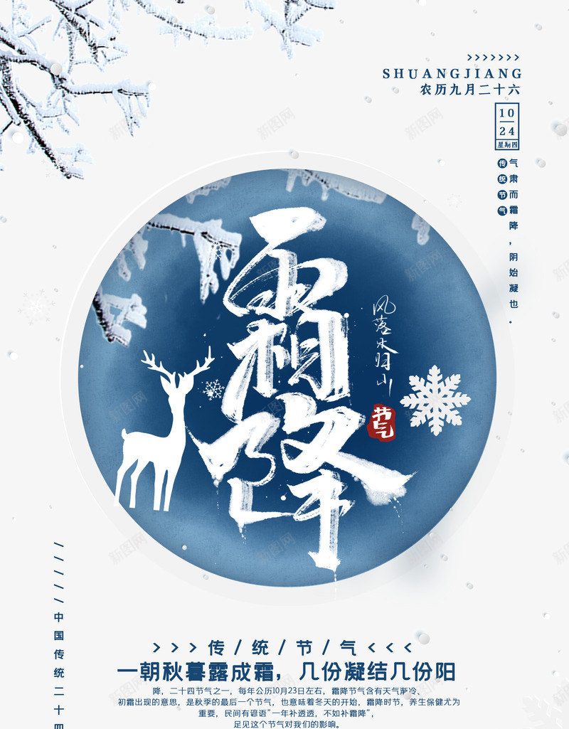 霜降艺术字元素海报元素图psd_88icon https://88icon.com 树枝 节气元素 边框 雪花 霜花 霜降 鹿