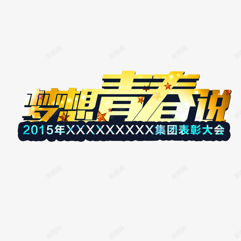 梦想青春说艺术字png免抠素材_88icon https://88icon.com PNG图片 免扣 免扣图片 免费 免费下载 免费图片 字体设计 梦想青春说 立体字 艺术字