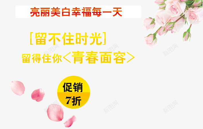 靓丽美白png免抠素材_88icon https://88icon.com 化妆品海报艺术字 幸福每一天 留不住时光 留得住你 青春面容