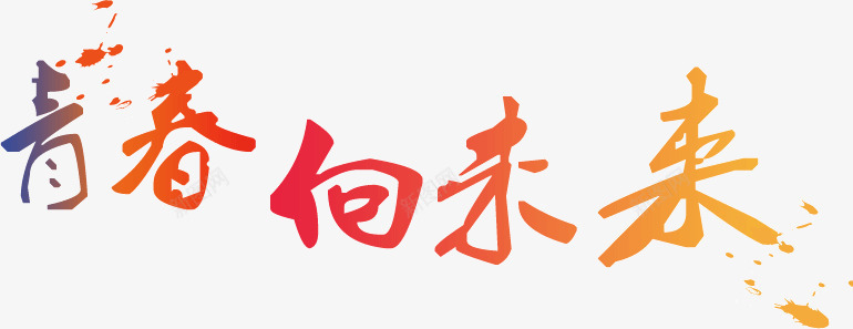 青春向未来png免抠素材_88icon https://88icon.com 创意 字体 渐变 艺术 设计 青春向未来