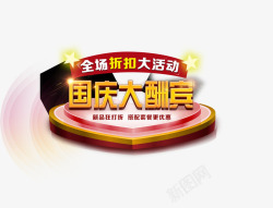 国庆大酬宾素材