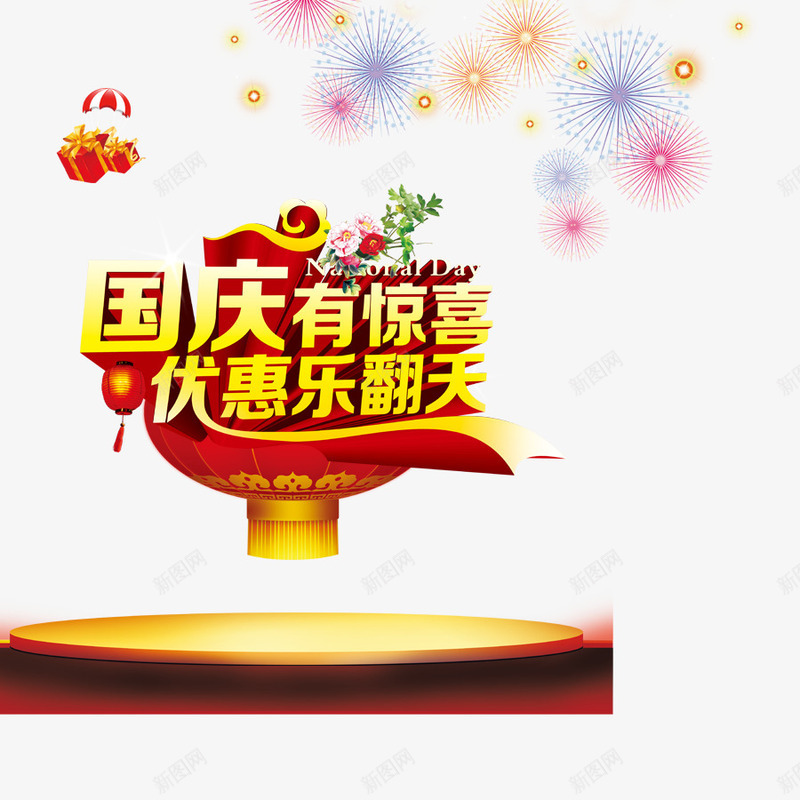 国庆节png免抠素材_88icon https://88icon.com 优惠乐翻天 国庆促销活动 国庆有惊喜 国庆节