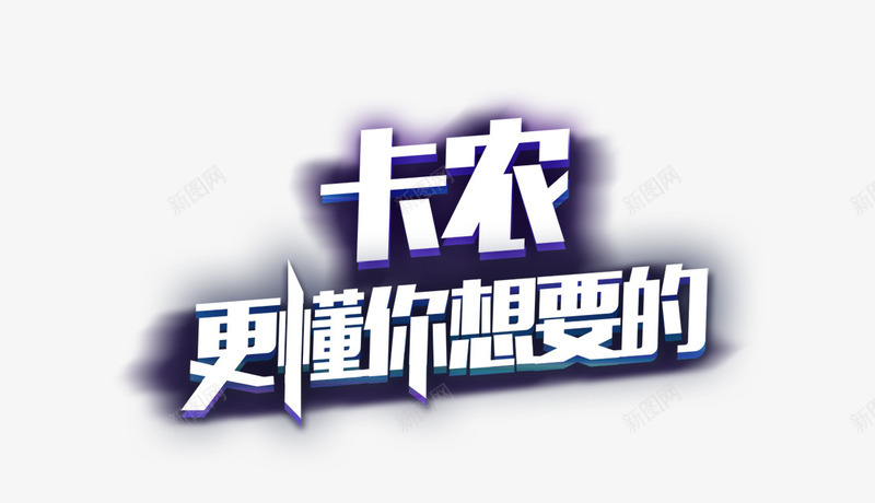 更懂你png免抠素材_88icon https://88icon.com 卡农 想要的 更懂你