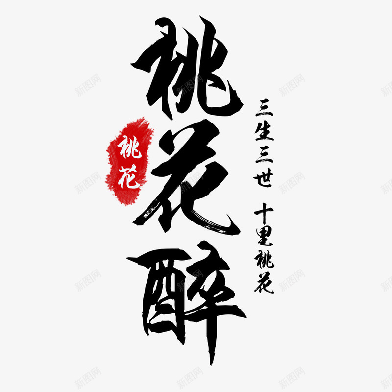 桃花醉书法艺术字免费png免抠素材_88icon https://88icon.com 三生三世 书法 书法免费图片 十里桃花 墨字 字体设计 桃花醉 桃花醉书法免扣 桃花醉书法免扣图片 桃花醉书法免费 桃花醉书法免费下载 立体字 艺术字